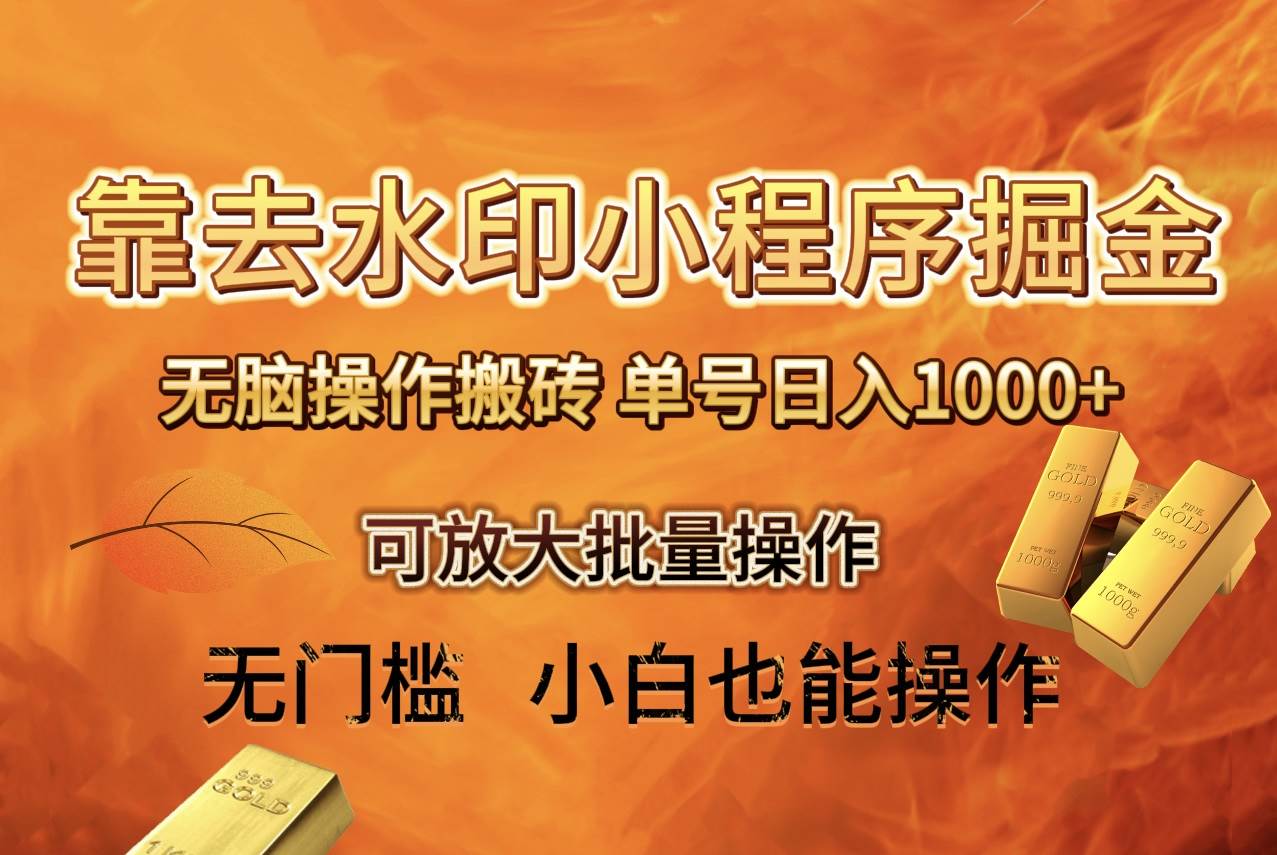 去水印小程序+拼多多 无脑搬砖 ，单号日入1000+ 保姆级教程 可放大批量操作-享创网
