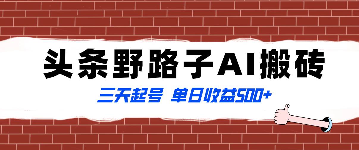 全网首发头条野路子AI搬砖玩法，纪实类超级蓝海项目，三天起号单日收益500+-享创网