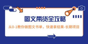 超火的图文带货全攻略：从0-1教你做图文书单，快速拿结果-长期项目-享创网
