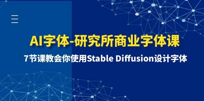 AI字体-研究所商业字体课-第1期：7节课教会你使用Stable Diffusion设计字体-享创网