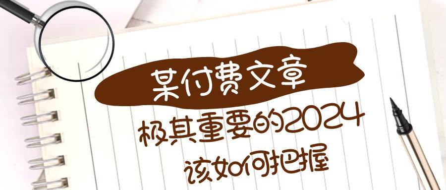 极其重要的2024该如何把握？【某公众号付费文章】-享创网