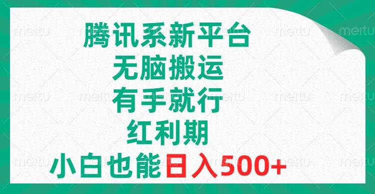 腾讯系新平台，无脑搬运，有手就行，红利期，小白也能日入500+-享创网