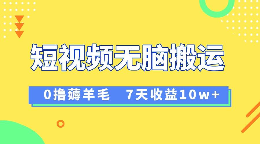 12月最新无脑搬运薅羊毛，7天轻松收益1W，vivo短视频创作收益来袭-享创网