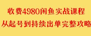外面收费4980闲鱼无货源实战教程 单号4000+-享创网