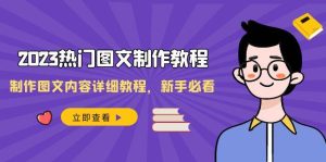 2023热门图文-制作教程,制作图文内容详细教程,新手必看(30节课)-享创网