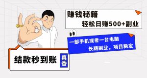 年前最后一个黄金期,单号日入500+,可无脑批量放大操作-享创网