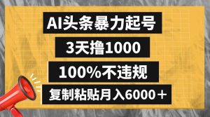 AI头条暴力起号，3天撸1000,100%不违规，复制粘贴月入6000＋-享创网