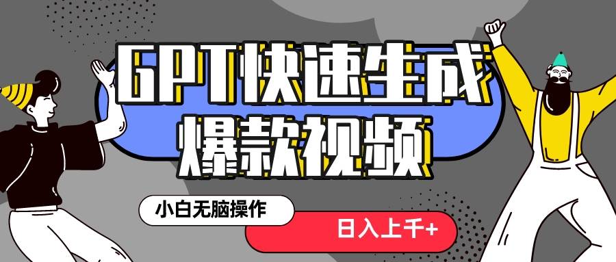 真正风口项目！最新抖音GPT 3分钟生成一个热门爆款视频，保姆级教程-享创网
