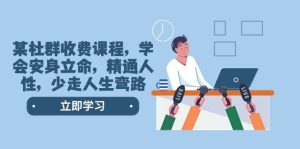 某社群收费课程，学会安身立命，精通人性，少走人生弯路（77节课）-享创网