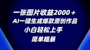 一张图片收益2000＋，AI一键生成爆款原创作品，简单粗暴，小白轻松上手-享创网