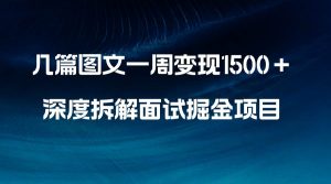 几篇图文一周变现1500+,深度拆解面试掘金项目,小白轻松上手-享创网