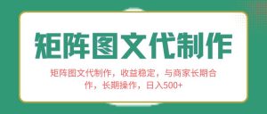 矩阵图文代制作，收益稳定，与商家长期合作，长期操作，日入500+-享创网
