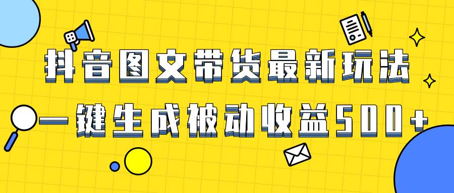 爆火抖音图文带货项目，最新玩法一键生成，单日轻松被动收益500+-享创网