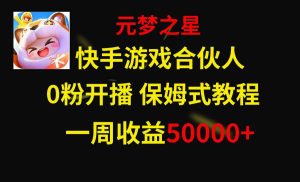快手游戏新风口，元梦之星合伙人，一周收入50000+-享创网
