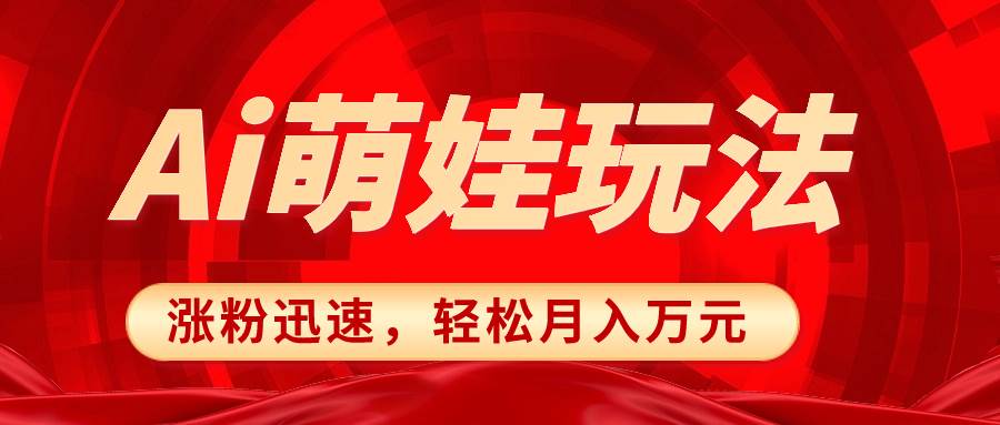 小红书AI萌娃玩法，涨粉迅速，作品制作简单，轻松月入万元-享创网