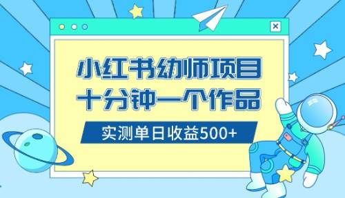 小红书售卖幼儿园公开课资料，十分钟一个作品，小白日入500+（教程+资料）-享创网