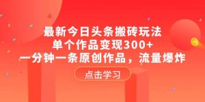 最新今日头条搬砖玩法，单个作品变现300+，一分钟一条原创作品，流量爆炸-享创网