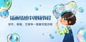 插画情感中视频教程：软件、图案、文案等一整套完整流程，送文案模版、话题标题分类-享创网