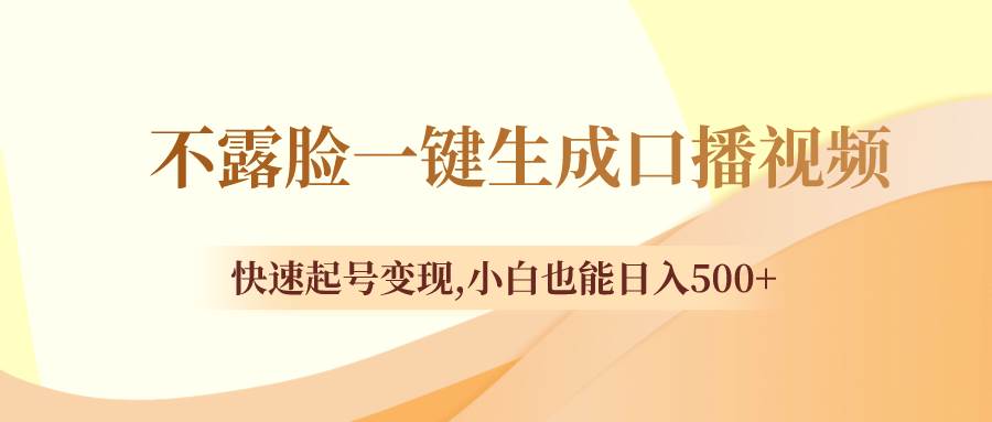 不露脸一键生成口播视频，快速起号变现，小白也能日入500+-享创网