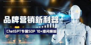 品牌营销新利器:ChatGPT专属SOP,70+提问模板-享创网
