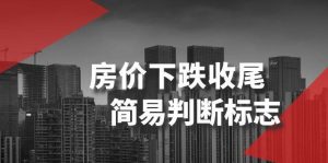 某公众号付费文章《房价下跌收尾-简易判断标志》-享创网