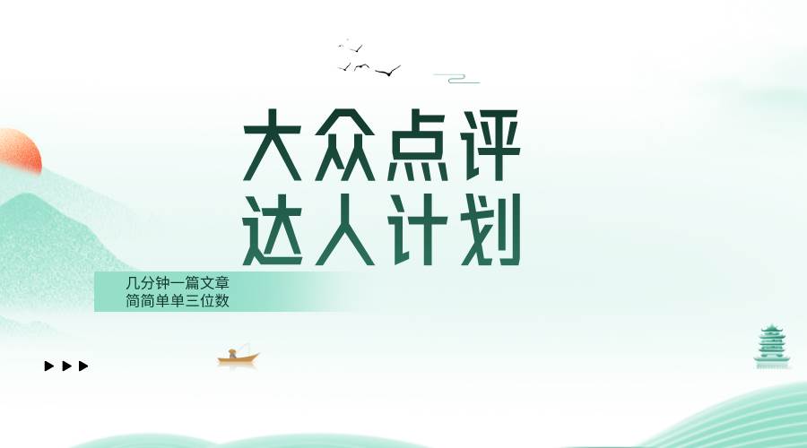 大众点评人计划，简简单单几分钟三位数-享创网