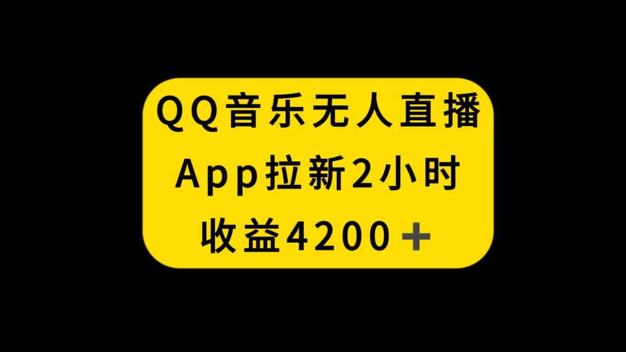 QQ音乐无人直播APP拉新，2小时收入4200，不封号新玩法-享创网