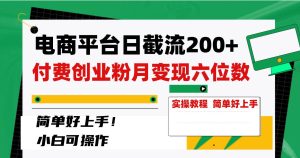 电商平台日截流200+付费创业粉,月变现六位数简单好上手!-享创网