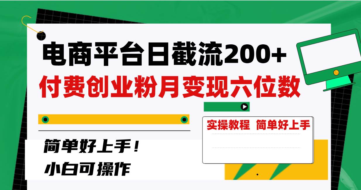 电商平台日截流200+付费创业粉，月变现六位数简单好上手！-享创网