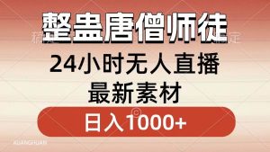 整蛊唐僧师徒四人，无人直播最新素材，小白也能一学就会，轻松日入1000+-享创网