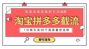淘宝拼多多电商平台截流创业粉 只需要花上1分钱,长尾流量至少给你引流50粉-享创网