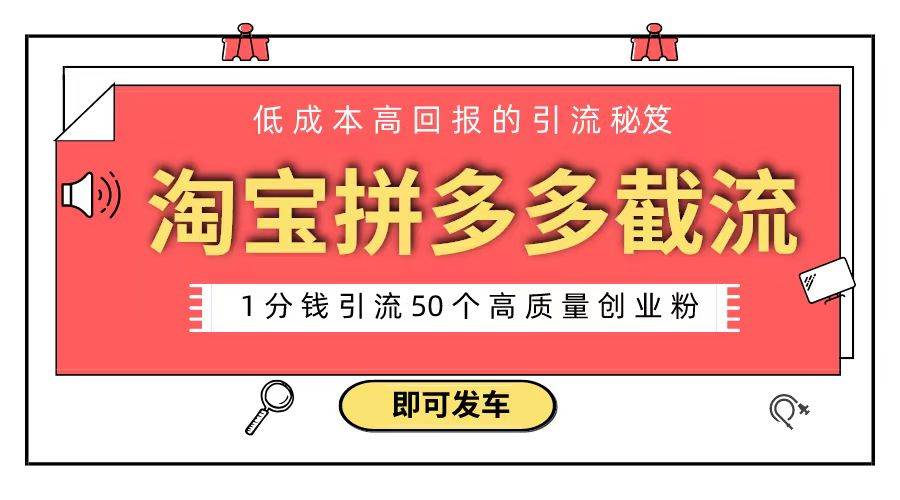 淘宝拼多多电商平台截流创业粉 只需要花上1分钱，长尾流量至少给你引流50粉-享创网