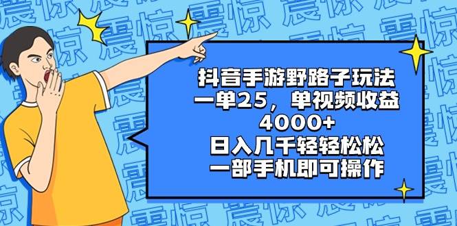 抖音手游野路子玩法，一单25，单视频收益4000+，日入几千轻轻松松，一部手机即可操作-享创网
