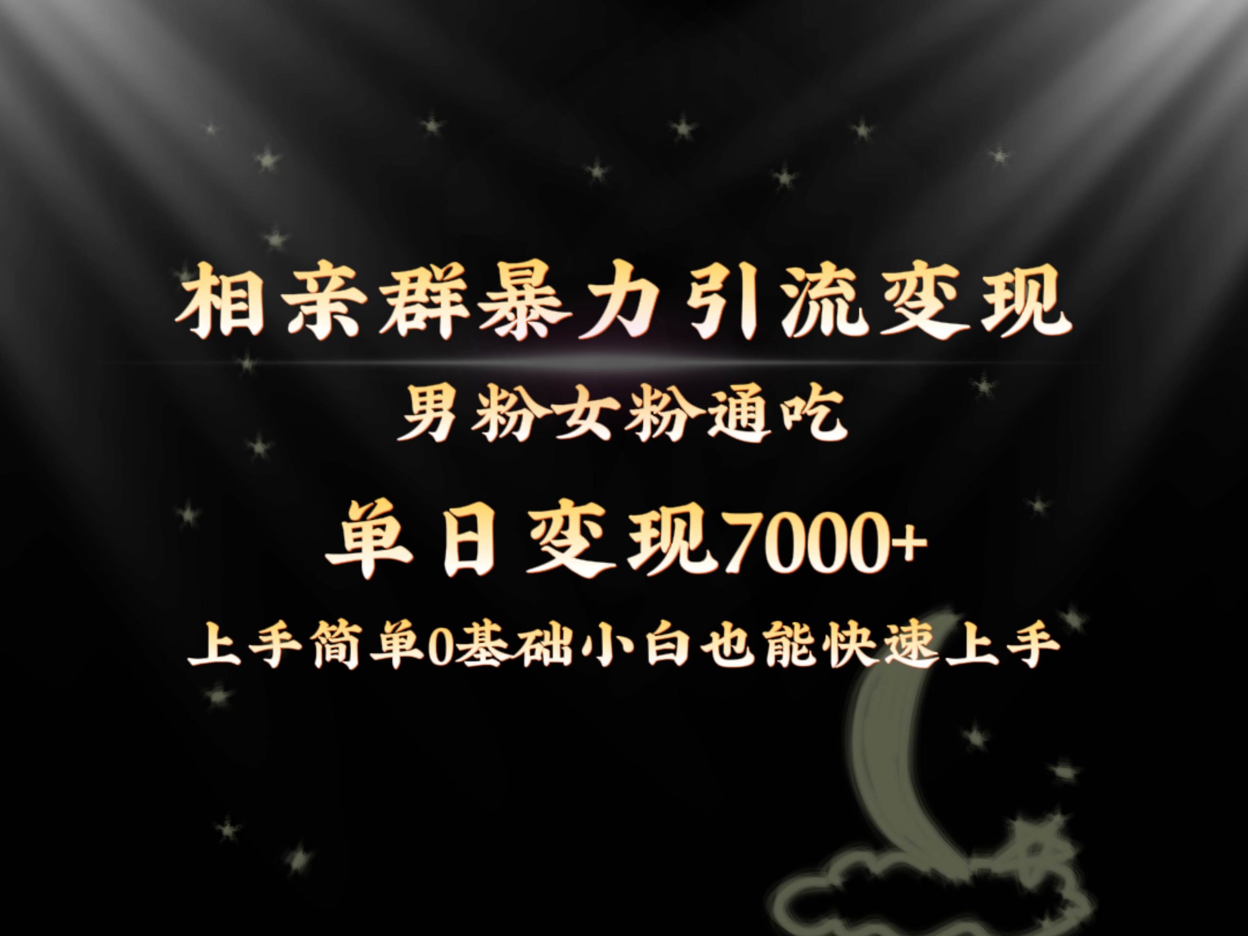 全网首发相亲群暴力引流男粉女粉通吃变现玩法，单日变现7000+保姆教学1.0-享创网