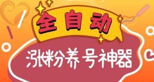 全自动快手抖音涨粉养号神器,多种推广方法挑战日入四位数(软件下载及使用+起号养号+直播间搭建)-享创网
