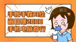 AI绘画财神爷壁纸，详细解析教程，手机电脑都行，日赚2000-享创网