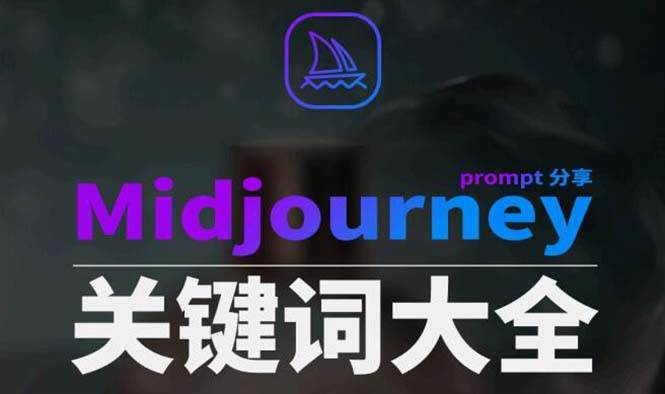 Midjourney辞典AIGC中英双语图文辞典+提示关键词Prompt大全-享创网
