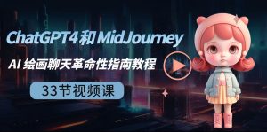 ChatGPT4 和 MidJourney AI 绘画聊天革命性指南教程-33节视频课-中英字幕-享创网