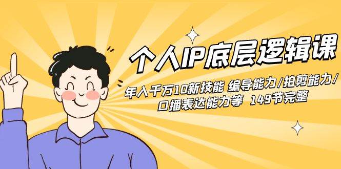 个人IP底层逻辑课：年入千万10新技能 编导能力/拍剪能力/口播表达能力等…-享创网