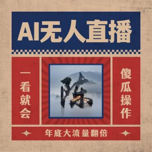AI无人直播一看就会，日入1000+无需真人出镜，小白迅速上手开播，下播就提现的项目-享创网