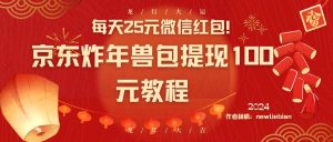 每天25元微信红包！京东炸年兽包提现100元教程-享创网