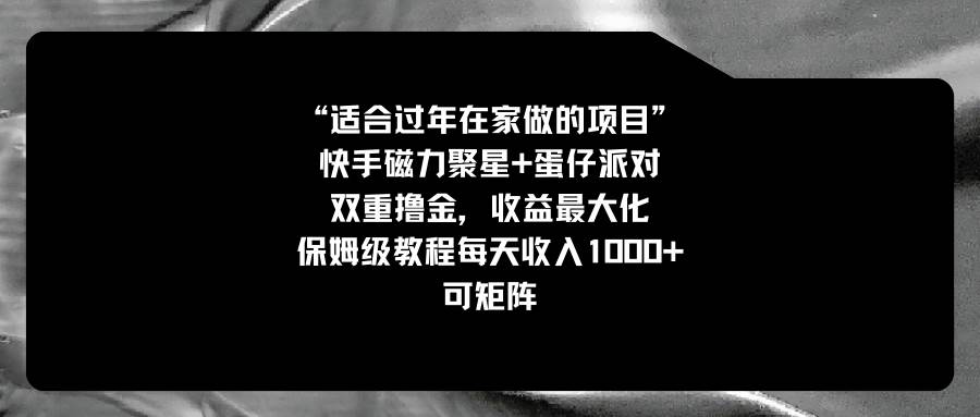 适合过年在家做的项目，快手磁力+蛋仔派对，双重撸金，收益最大化，保姆级教程-享创网