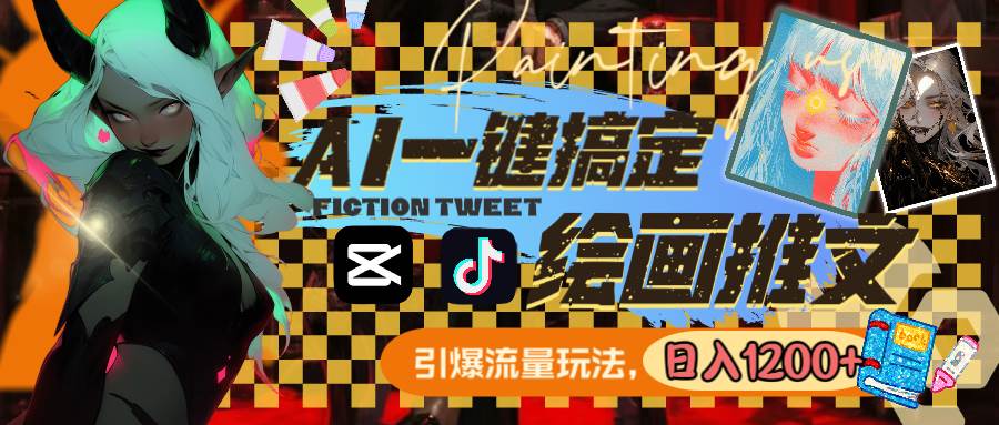 用AI一键搞定绘画推文，引爆流量，轻松日入1200+-享创网