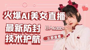 火爆AI美女舞蹈直播,最新防封技术保驾护航,礼物收到手软,日入6000+-享创网