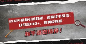 2024最新引流教程,微信读书引流,日引流100+ , 2个月6000粉丝,保姆级教程-享创网