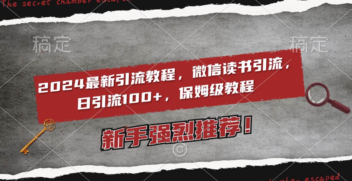 2024最新引流教程，微信读书引流，日引流100+ , 2个月6000粉丝，保姆级教程-享创网