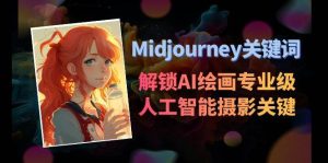 Midjourney关键词-解锁AI绘画专业级人工智能摄影关键词表-享创网