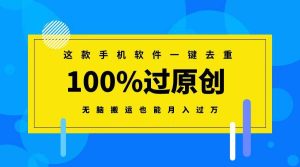 这款手机软件一键去重,100%过原创 无脑搬运也能月入过万-享创网