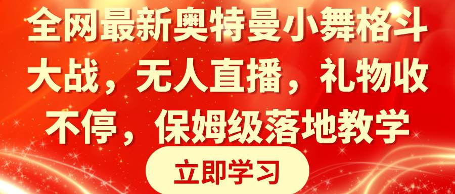 全网最新奥特曼小舞格斗大战，无人直播，礼物收不停，保姆级落地教学-享创网
