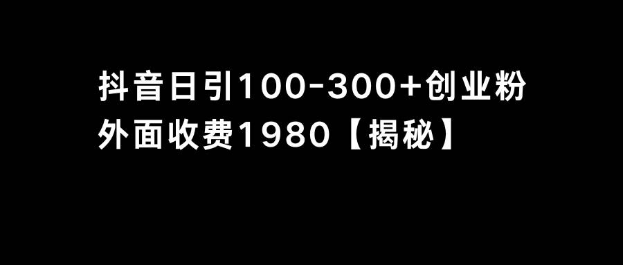 抖音引流创业粉单日100-300创业粉-享创网
